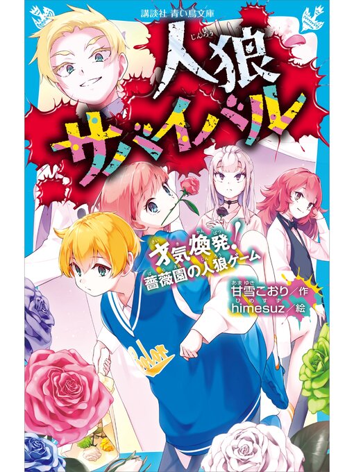 甘雪こおり作の人狼サバイバル　才気煥発!　薔薇園の人狼ゲームの作品詳細 - 予約可能